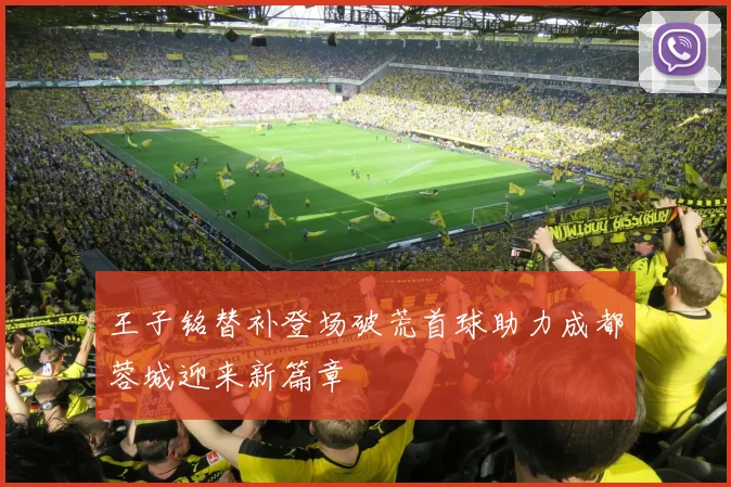王子铭替补登场破荒首球助力成都蓉城迎来新篇章