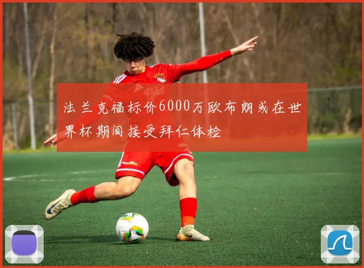 法兰克福标价6000万欧布朗或在世界杯期间接受拜仁体检