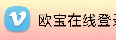 欧宝在线登录 logo